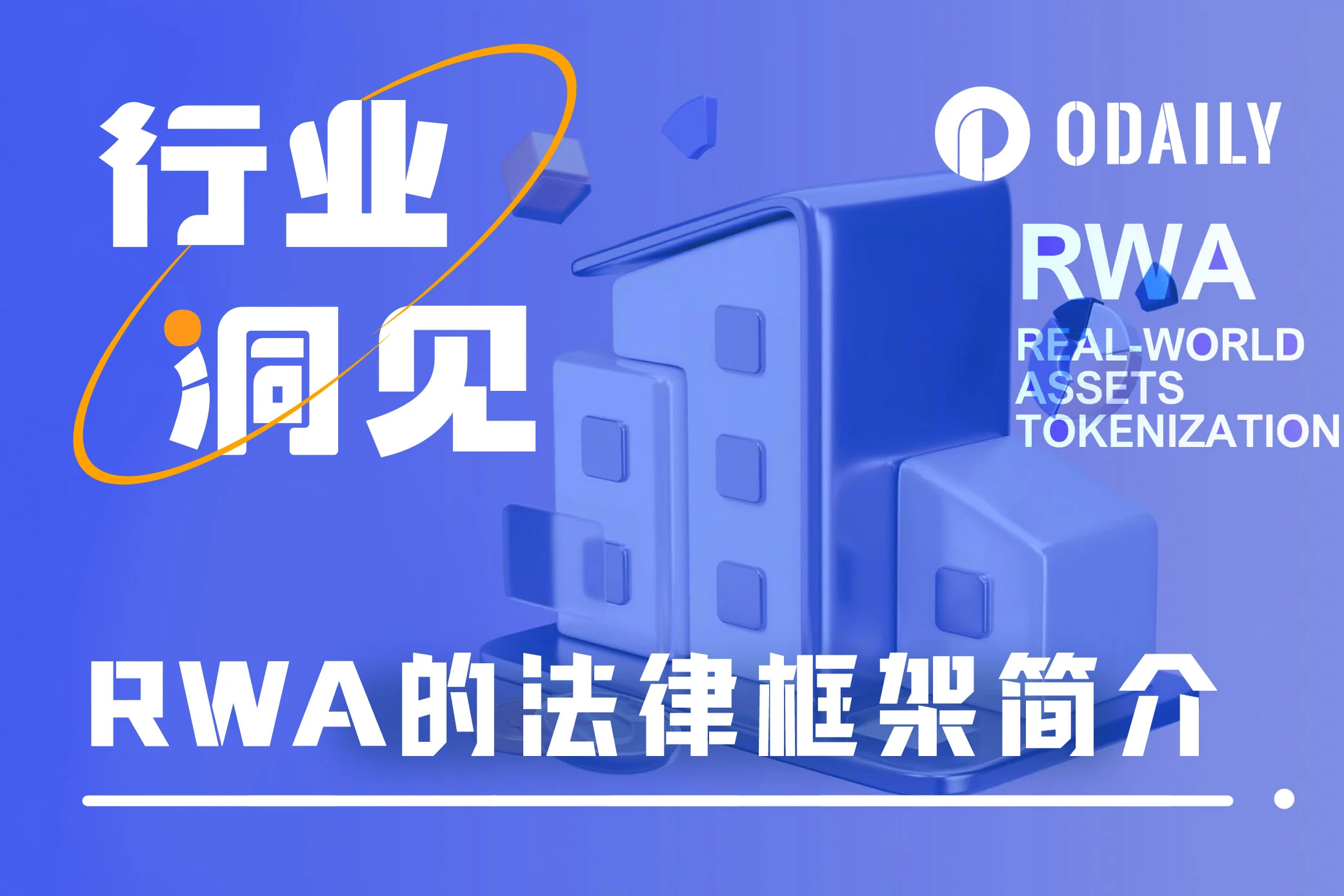 從法律專業視角，釐清RWA未來發展機會