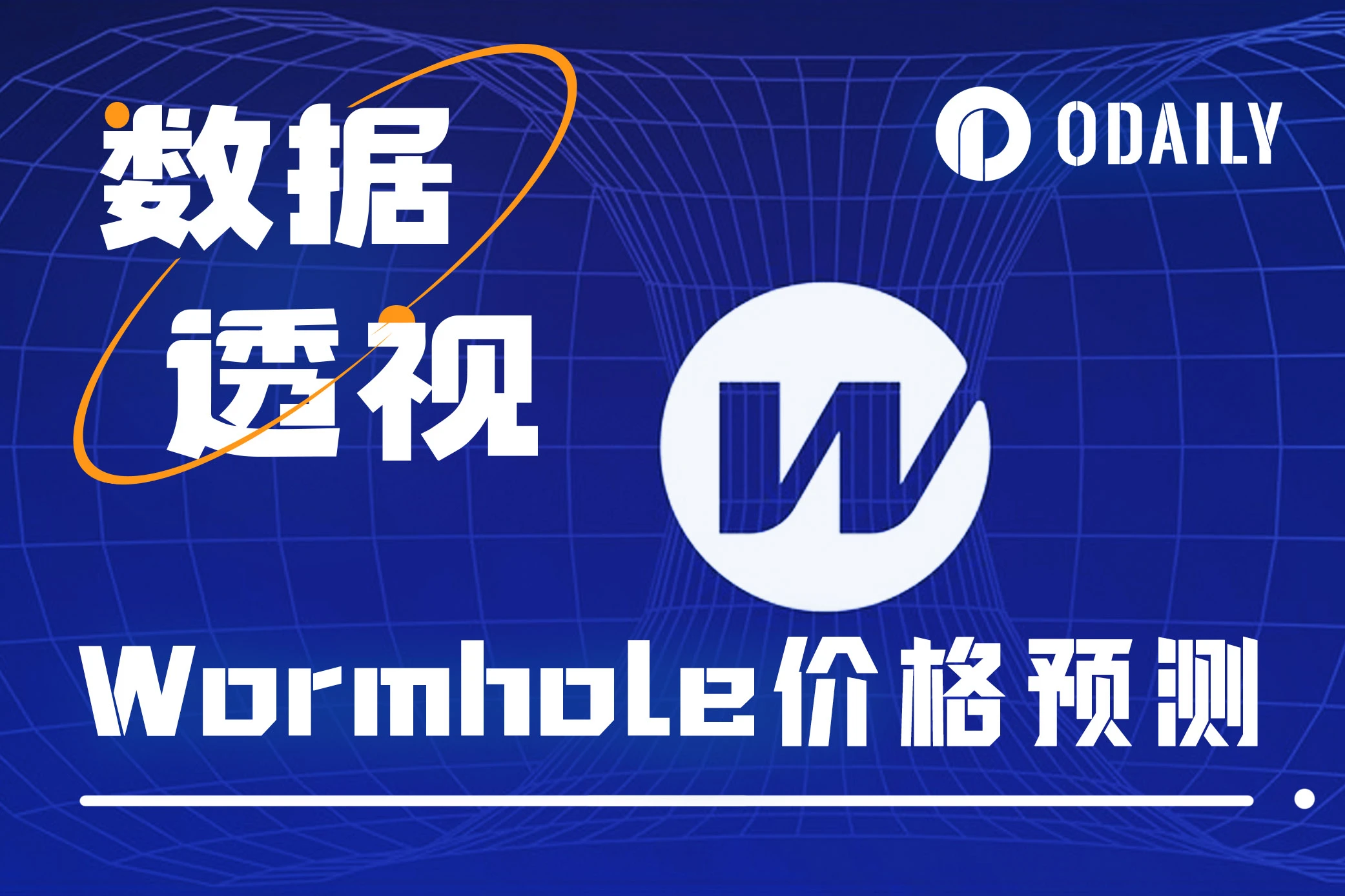 Wormhole will be airdropped and listed tonight. What is the reasonable price range for W?