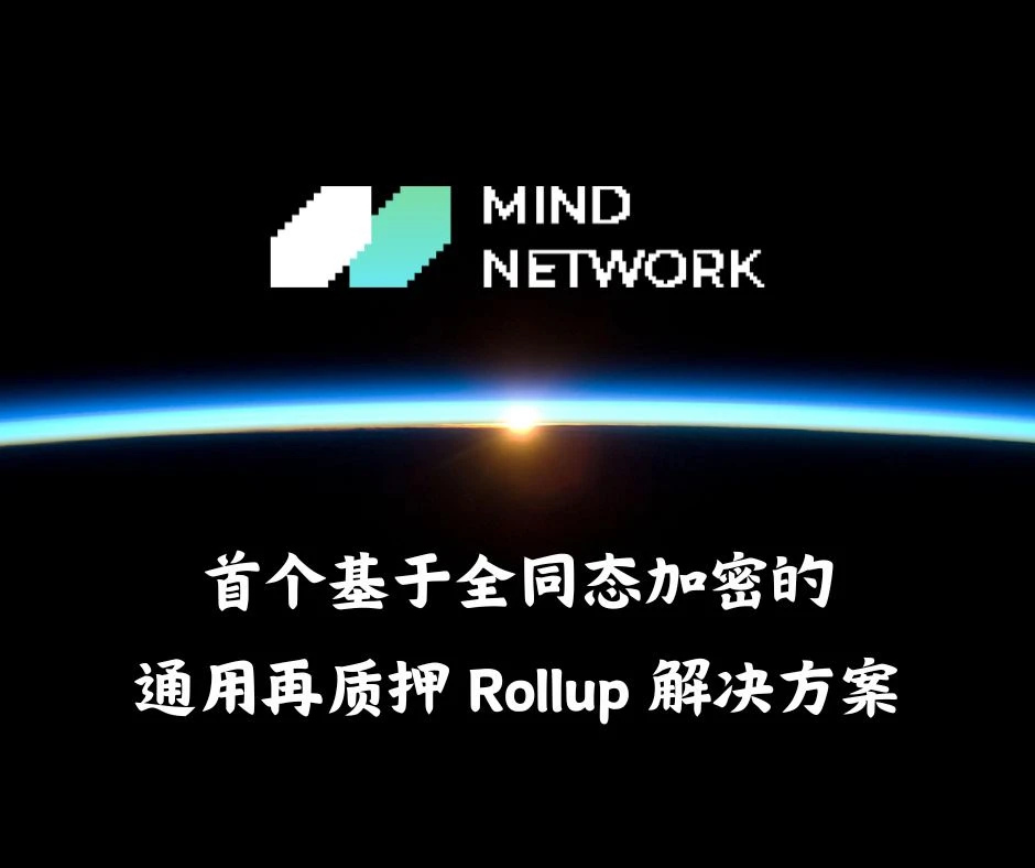 FHE が Resaking と出会うとき: 業界の新興企業 Mind Network を理解するための 1 つの記事