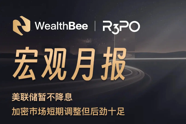 WealthBee宏观3月报：美联储暂不降息，加密市场短期调整但后劲十足