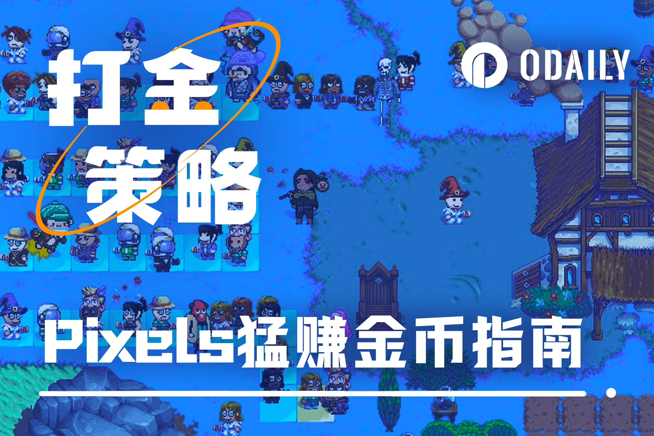 结合最新代币信息的Pixels超高效打金指南「GameFi猎手」