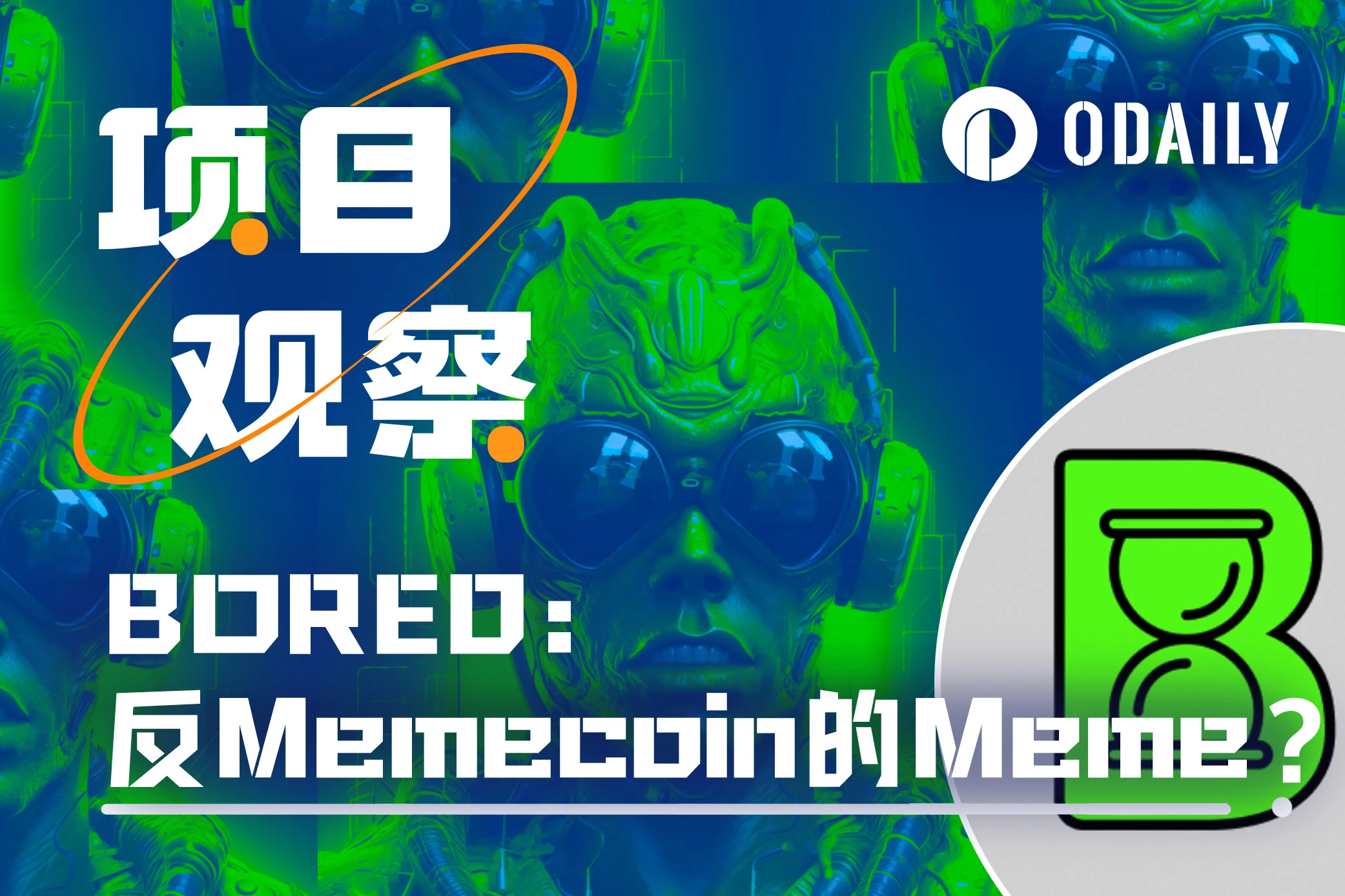 BORED：一个160万粉丝的KOL，发起了反Memecoin的Meme项目