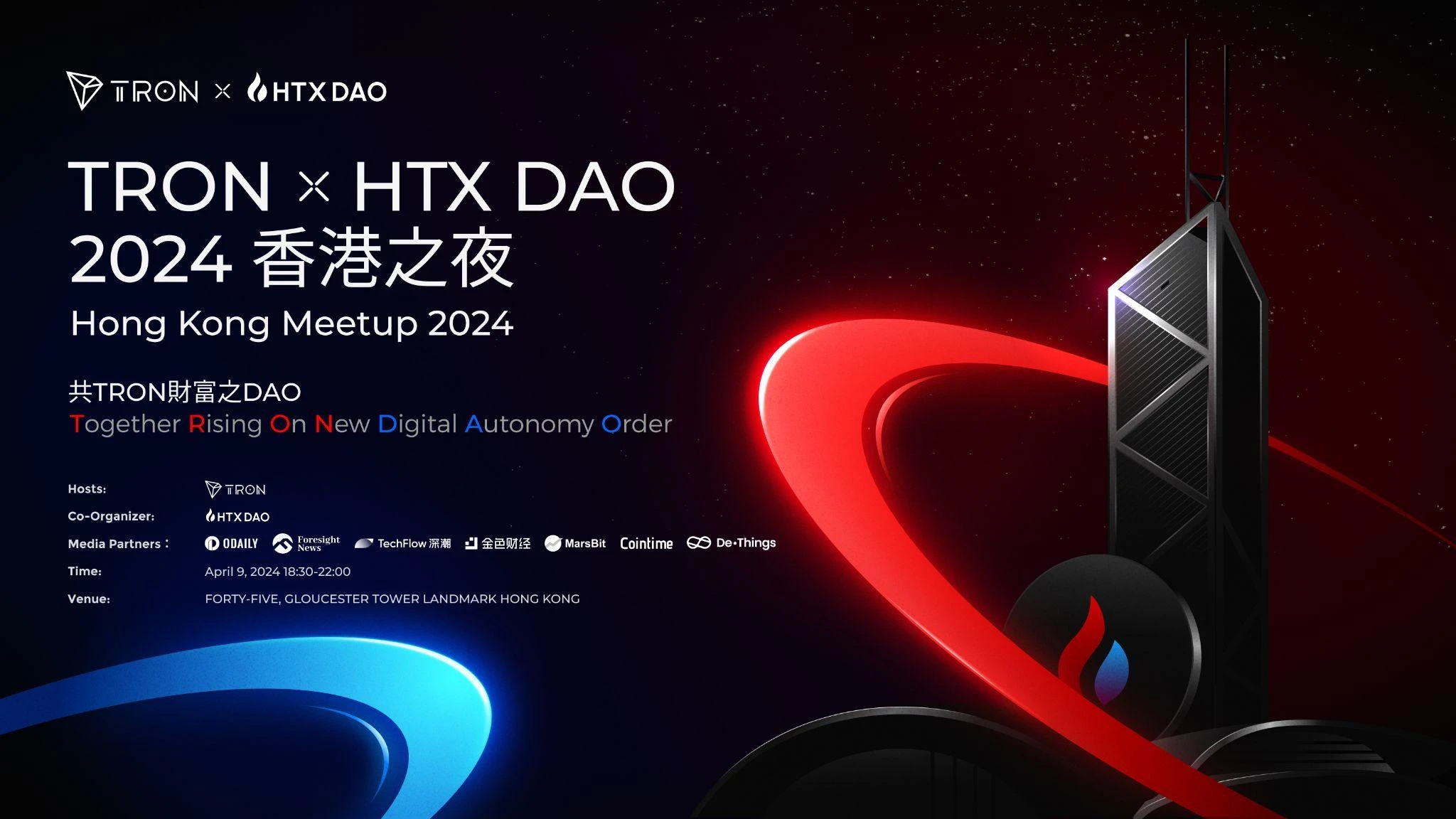 TRON x HTX DAO 2024 홍콩 나이트: 홍콩 메타버스 금융 자유항 공동 구축
