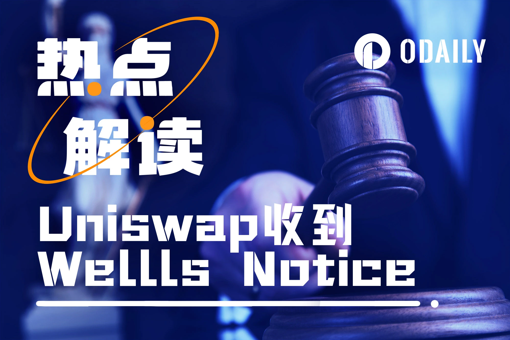 SEC再发Wells Notice，Uniswap会被关停吗？