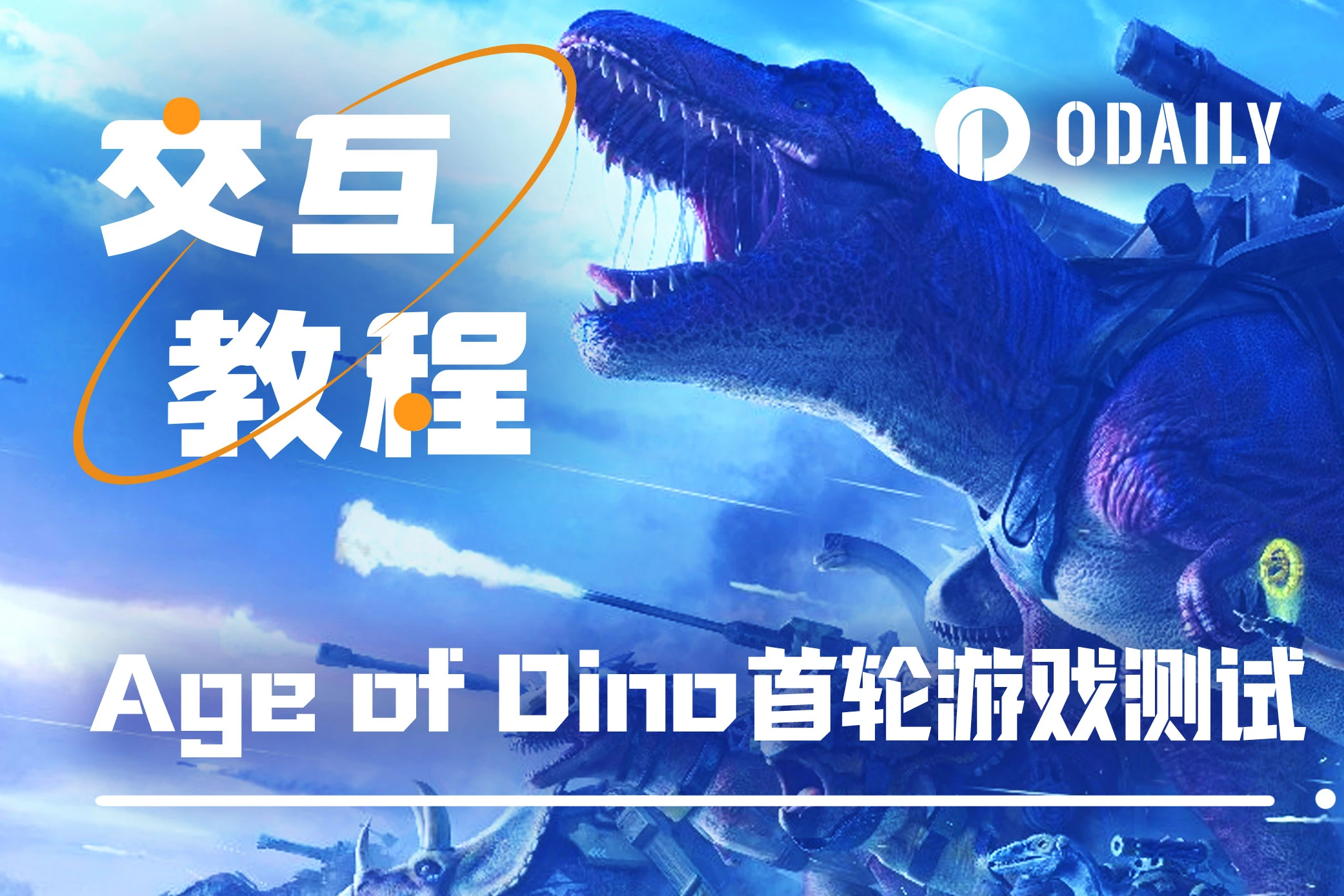 手把手带你游玩Age of Dino首轮测试「GameFi猎手」