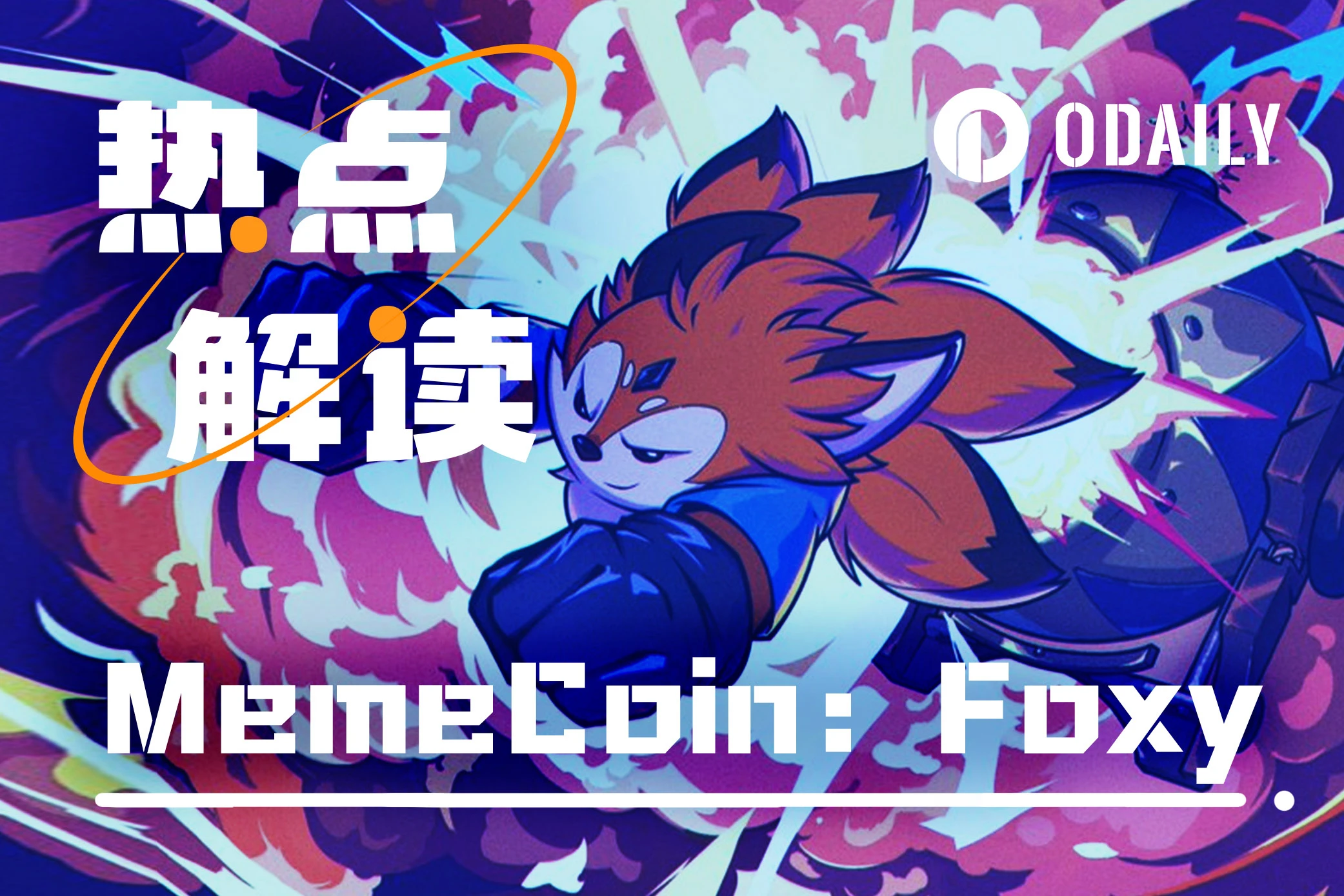 多家交易所抢上，1H涨幅50倍，Foxy蹭上MetaMask预期