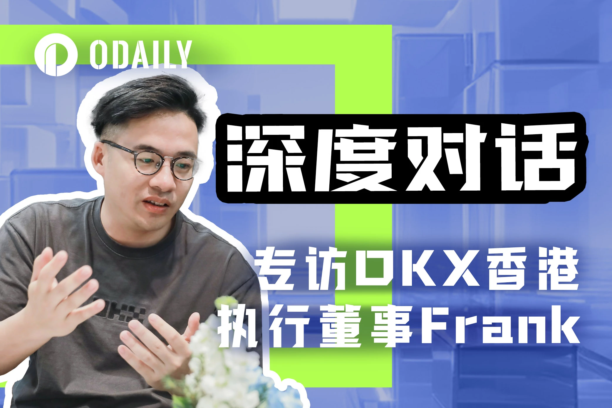 Odaily专访OKX欧易Frank：聚焦香港，拥抱VASP