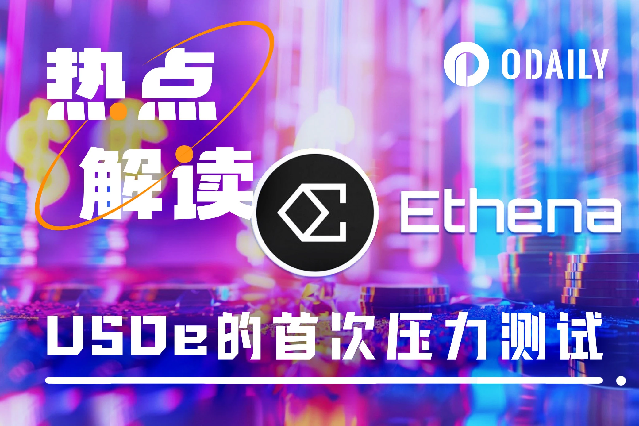 暴跌之后，负费率下的Ethena（USDe）表现如何？