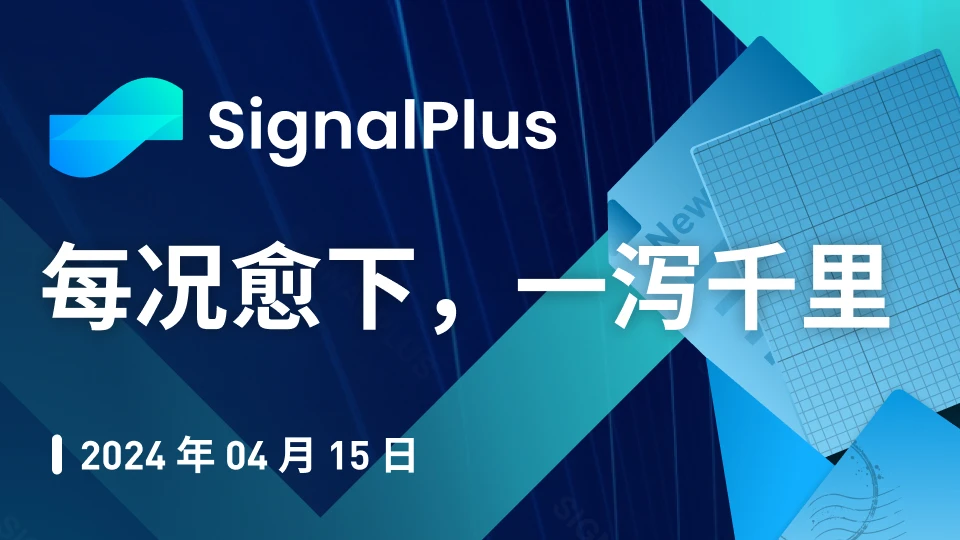 SignalPlus宏观分析特别版：每况愈下，一泻千里