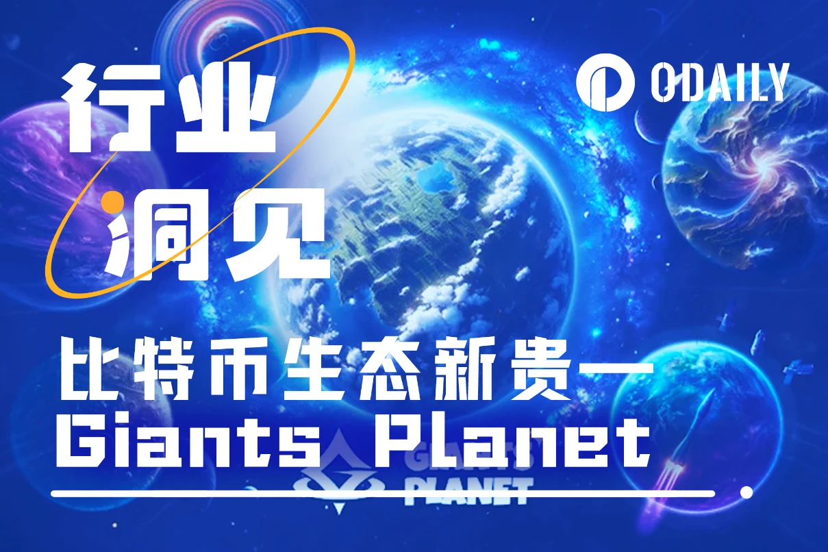 Hệ sinh thái Bitcoin mới nổi Giants Planet: Cách Bitcoin L2 tích hợp với thế giới thực