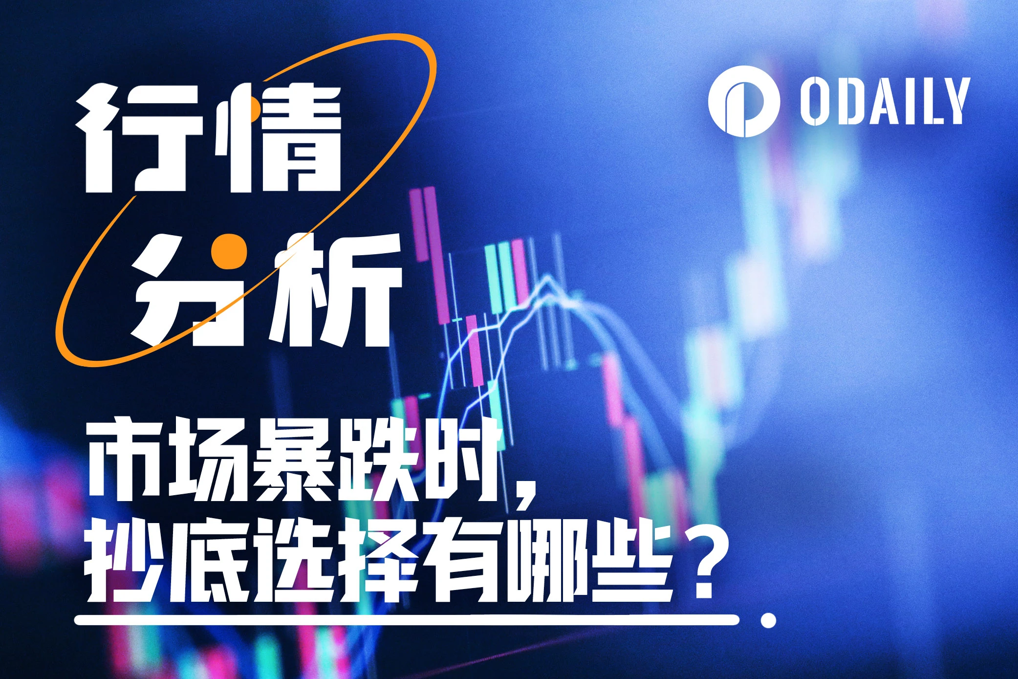 抄底 市场暴跌之际，哪些资产适合抄底？-web3资讯-ODAILY