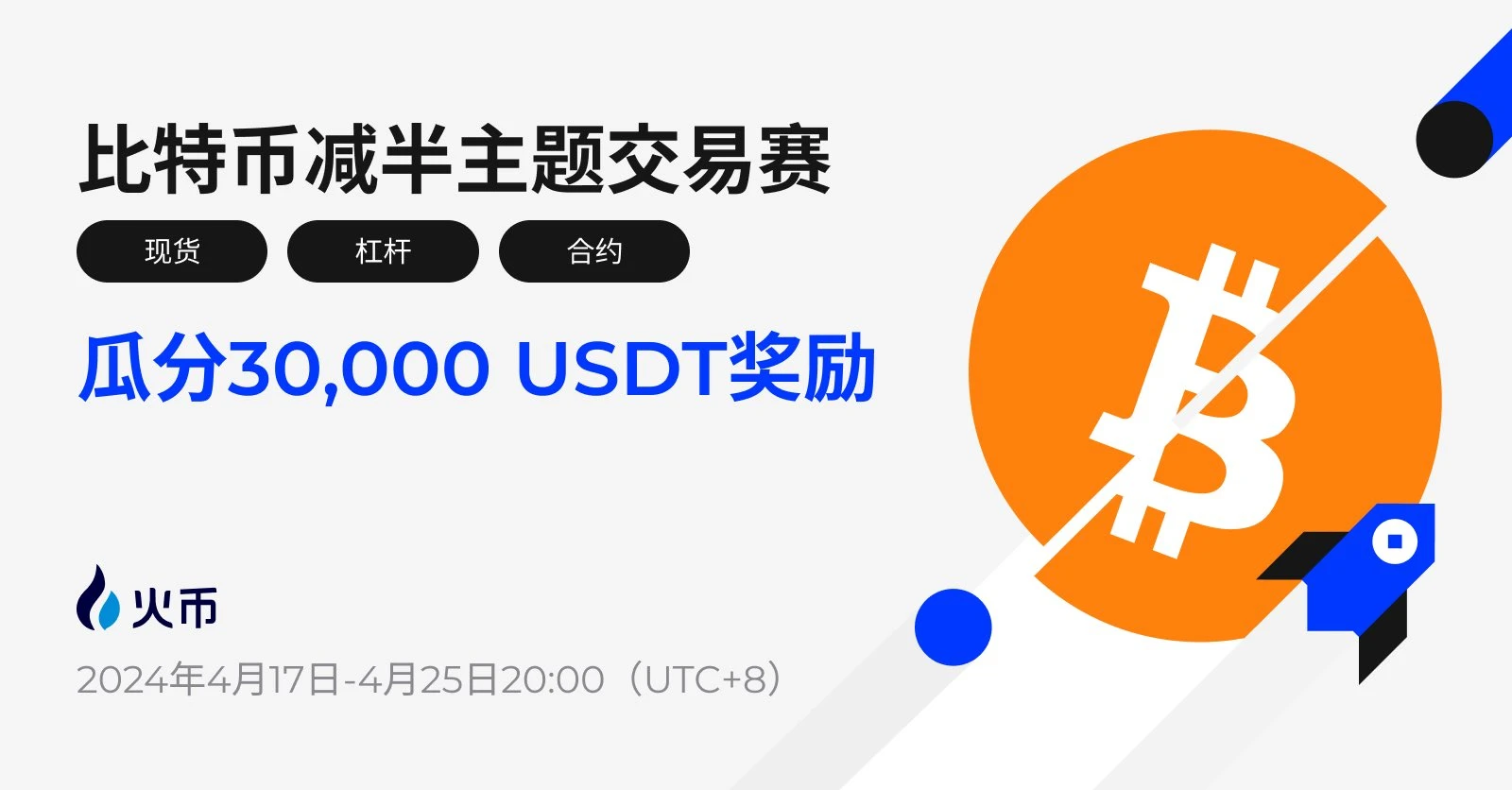 Bitcoin will usher in the fourth halving, Huobi HTX launches Bitcoin halving theme trading competition