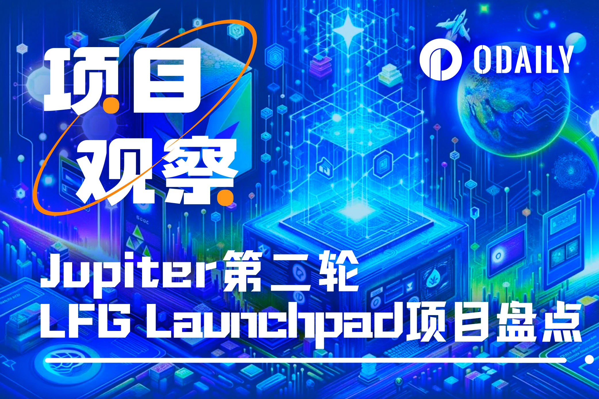 速览Jupiter第二轮LFG Launchpad的六大候选项目