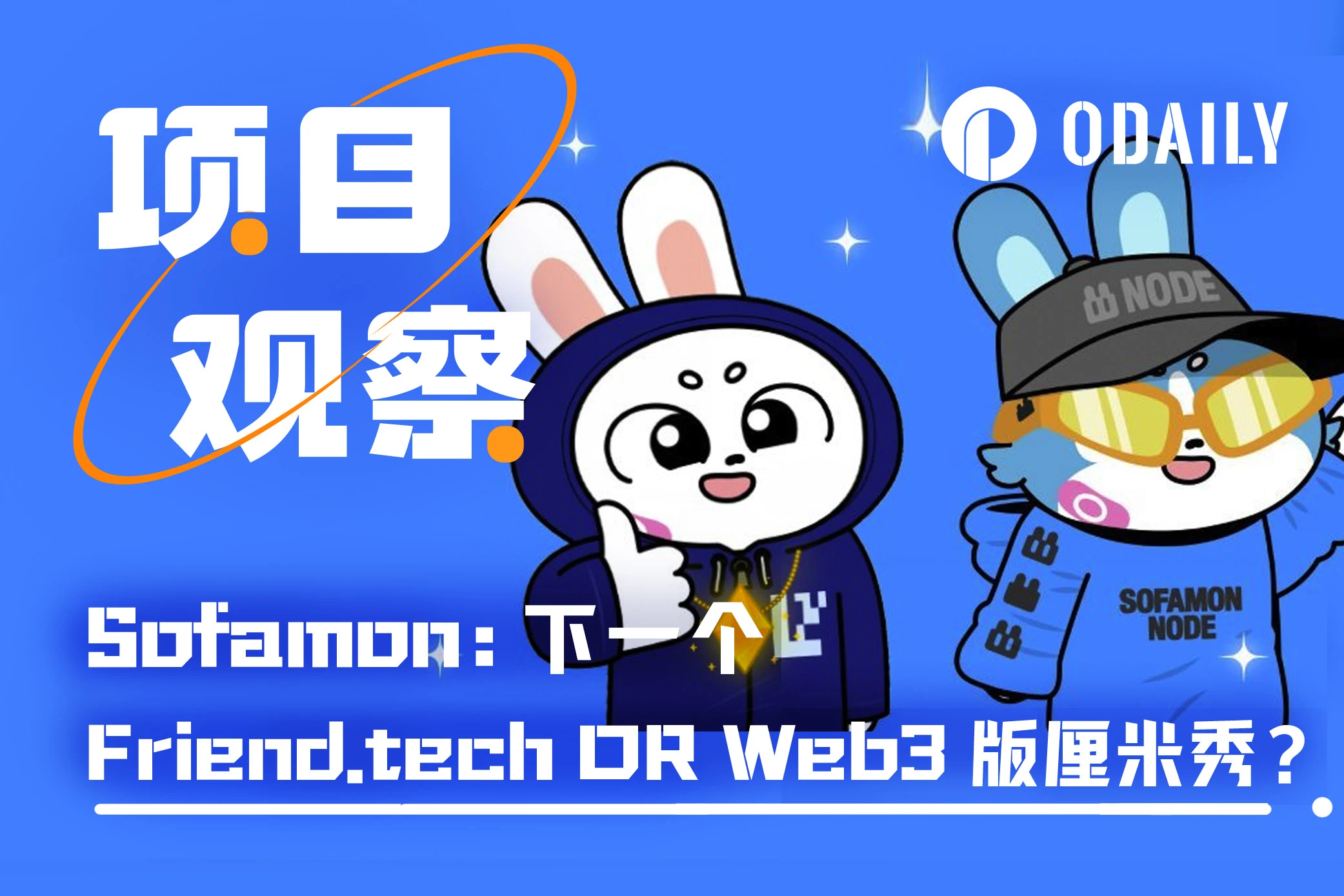 解析Sofamon：下一个friend.tech还是Web3版厘米秀？