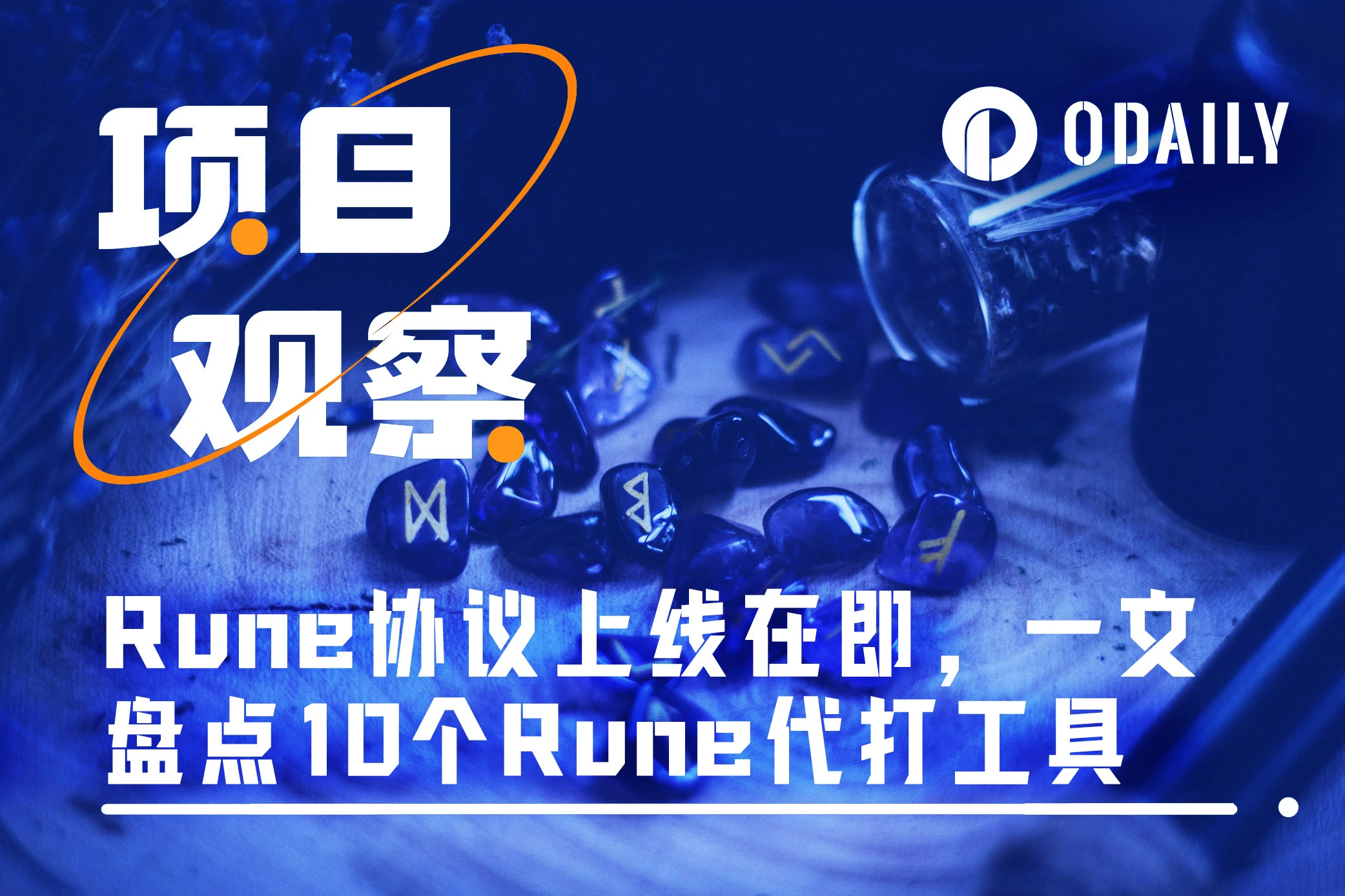 Runes协议上线在即，一文盘点10个Runes代打工具