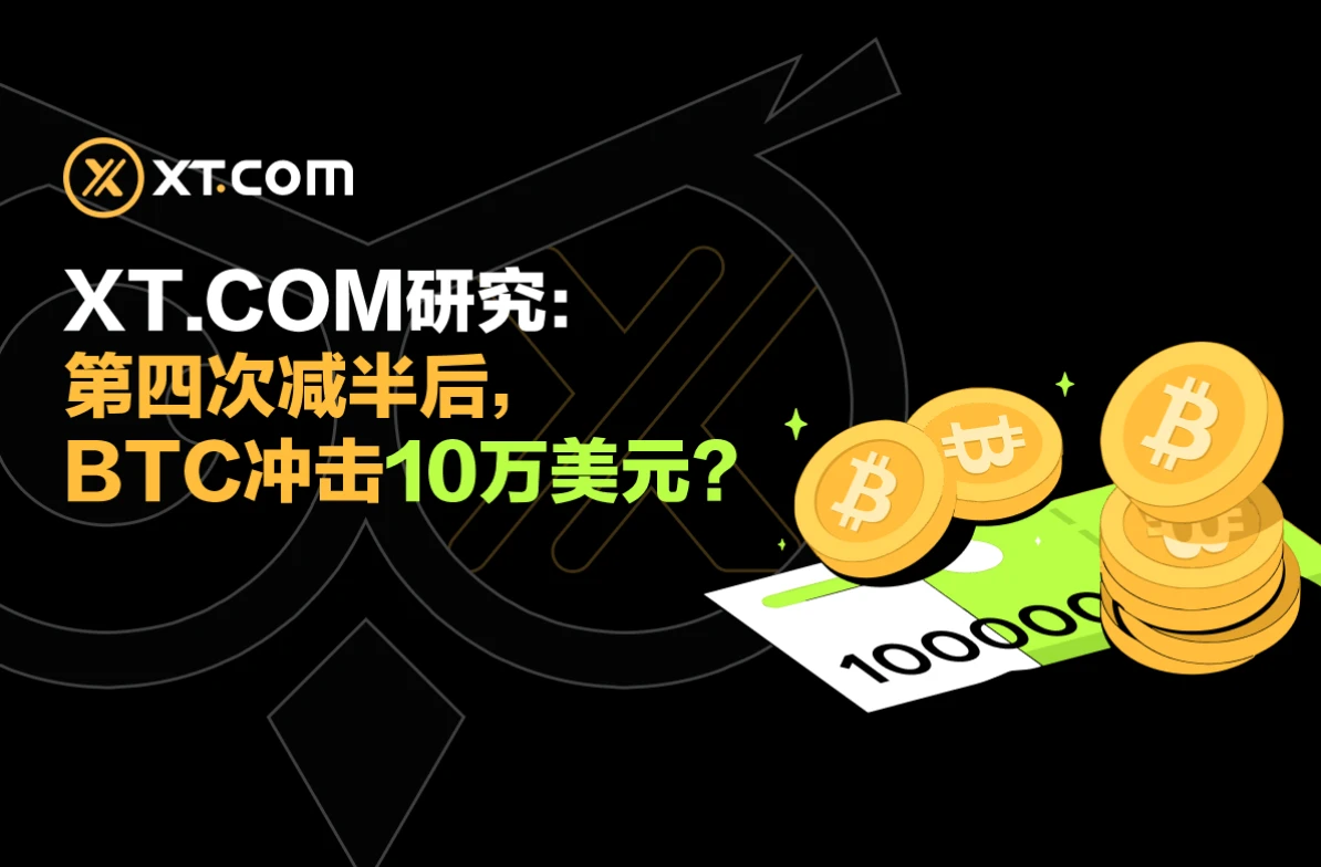 XT.COM研究：第四次减半后，BTC冲击10万美元？