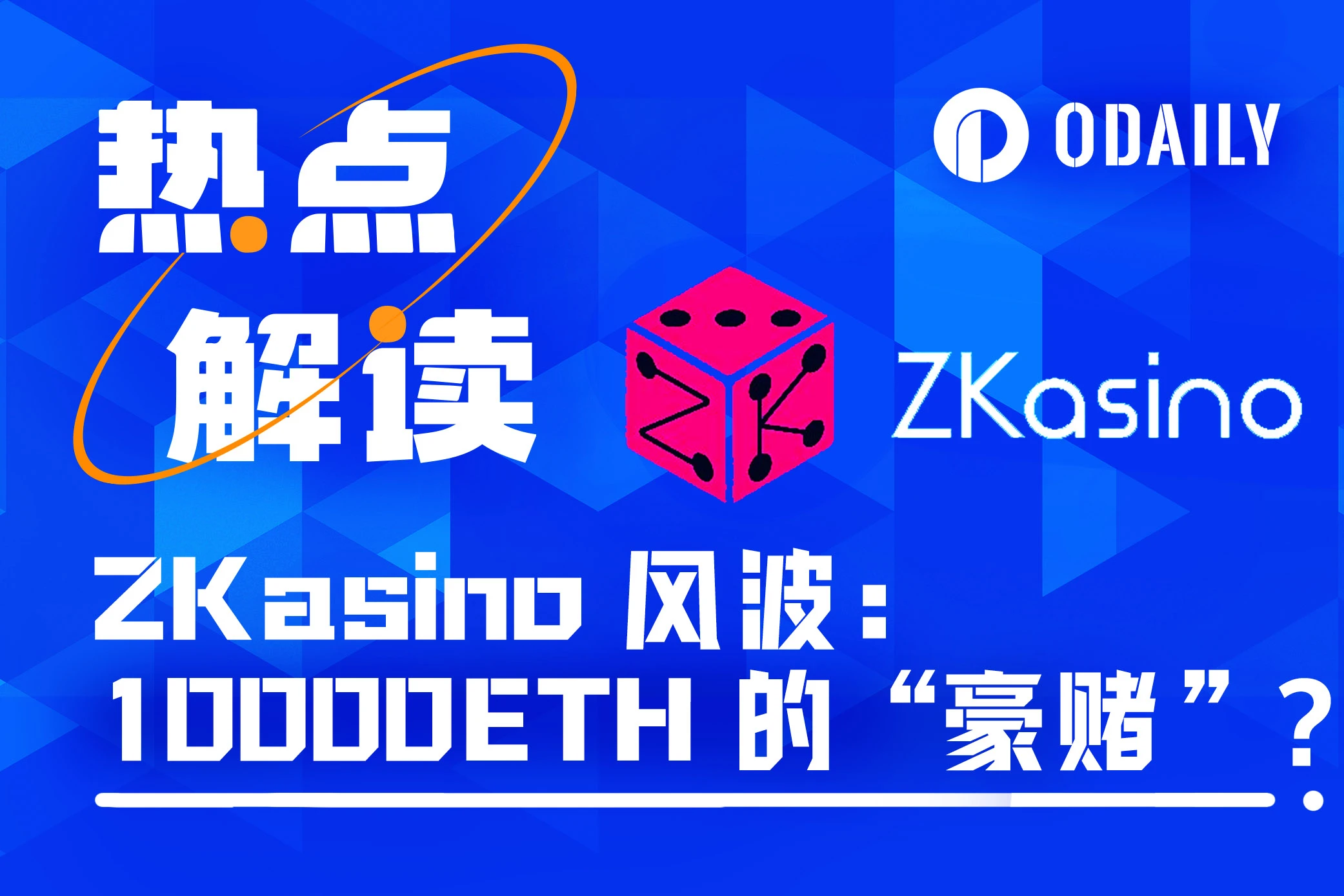 揭秘ZKasino：从“估值”3.5亿美元到“软跑路”卷走1万ETH