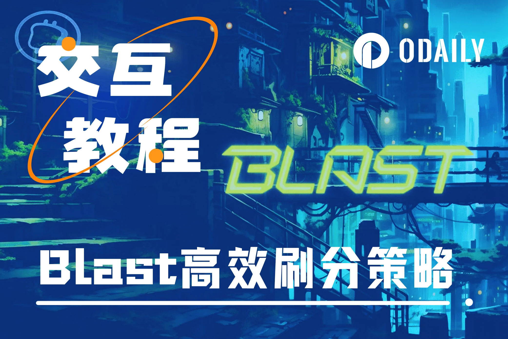 Blast二期“黄金积分”发放在即，如何高效刷分？