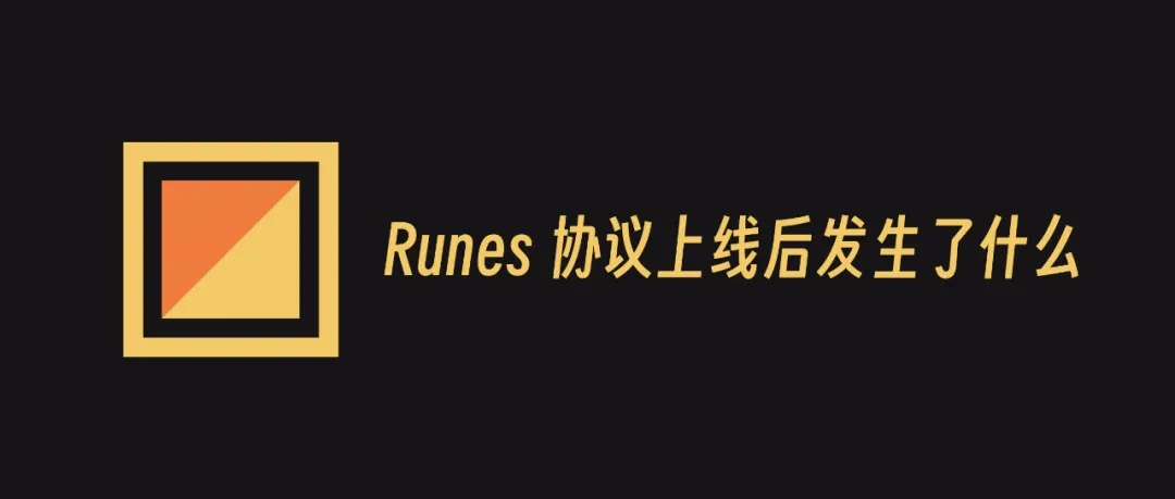 字符长、看不懂、费率飙升，Runes协议上线后发生了什么？