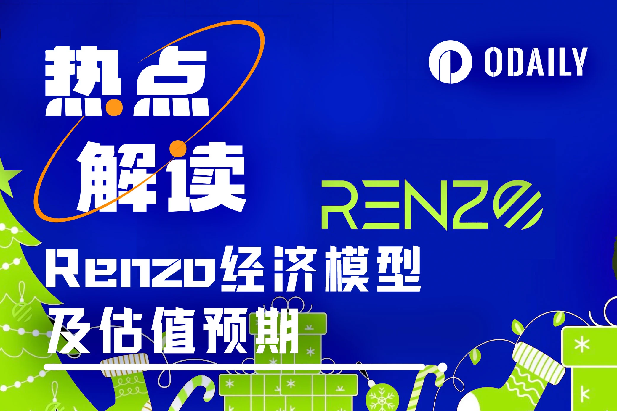 币安再上新，浅析Renzo代币经济模型及估值预期