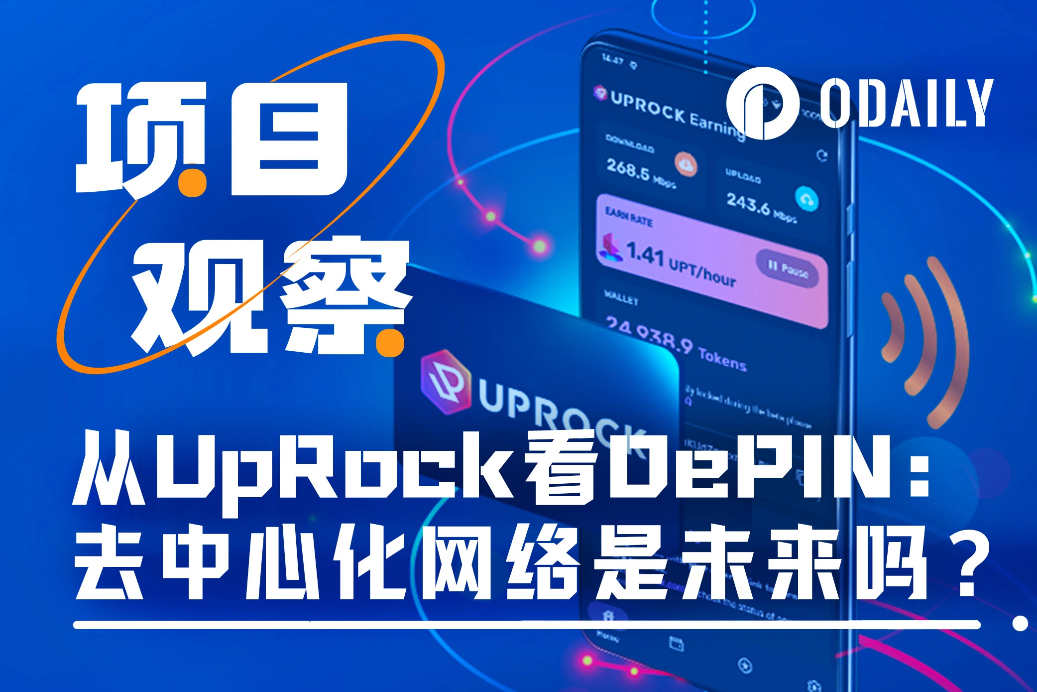 从UpRock看DePIN赛道：去中心化网络是未来吗？