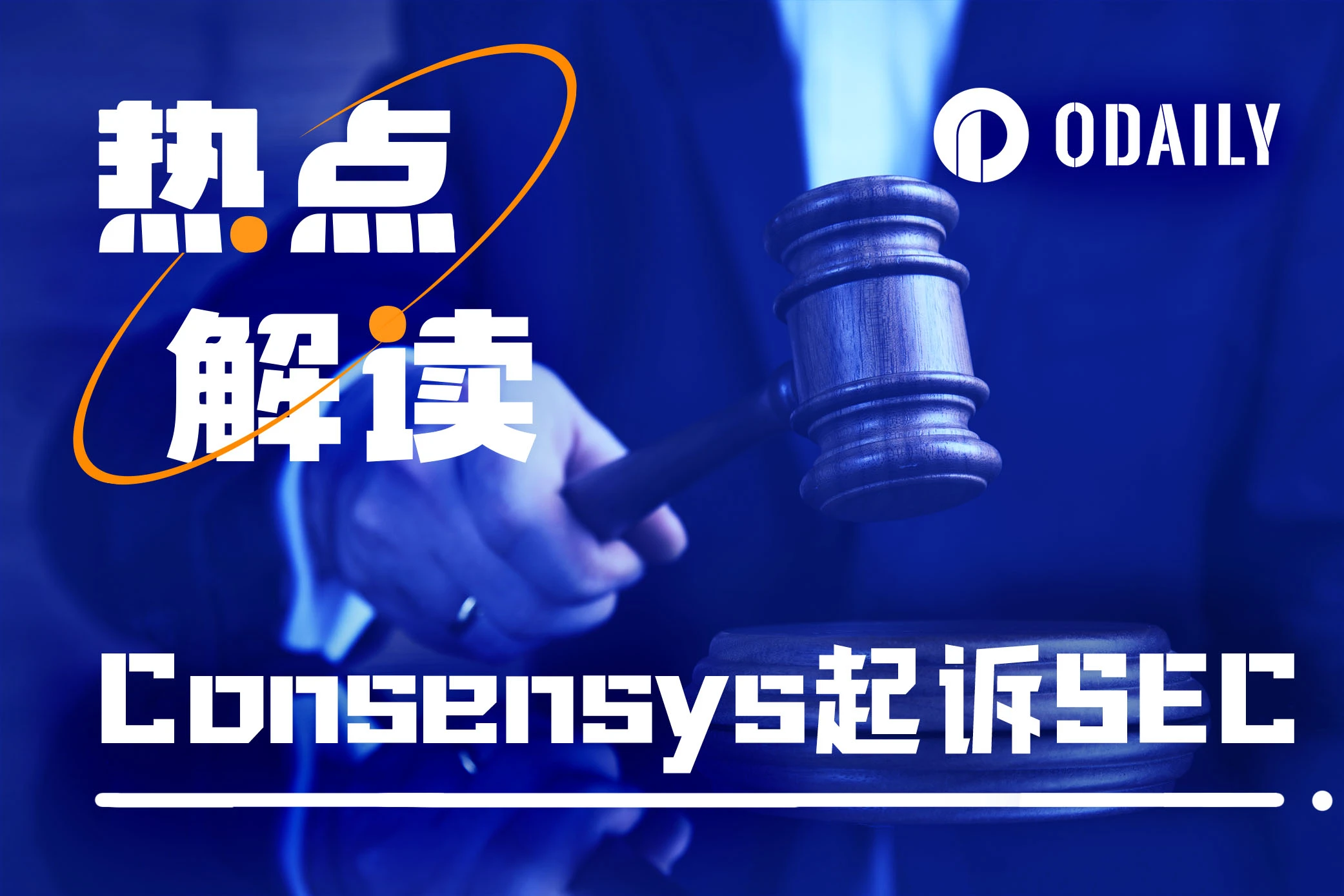 ConsenSys反手起诉SEC，或将影响以太坊ETF获批结果