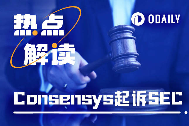 ConsenSys反手起诉SEC，或将影响以太坊ETF获批结果