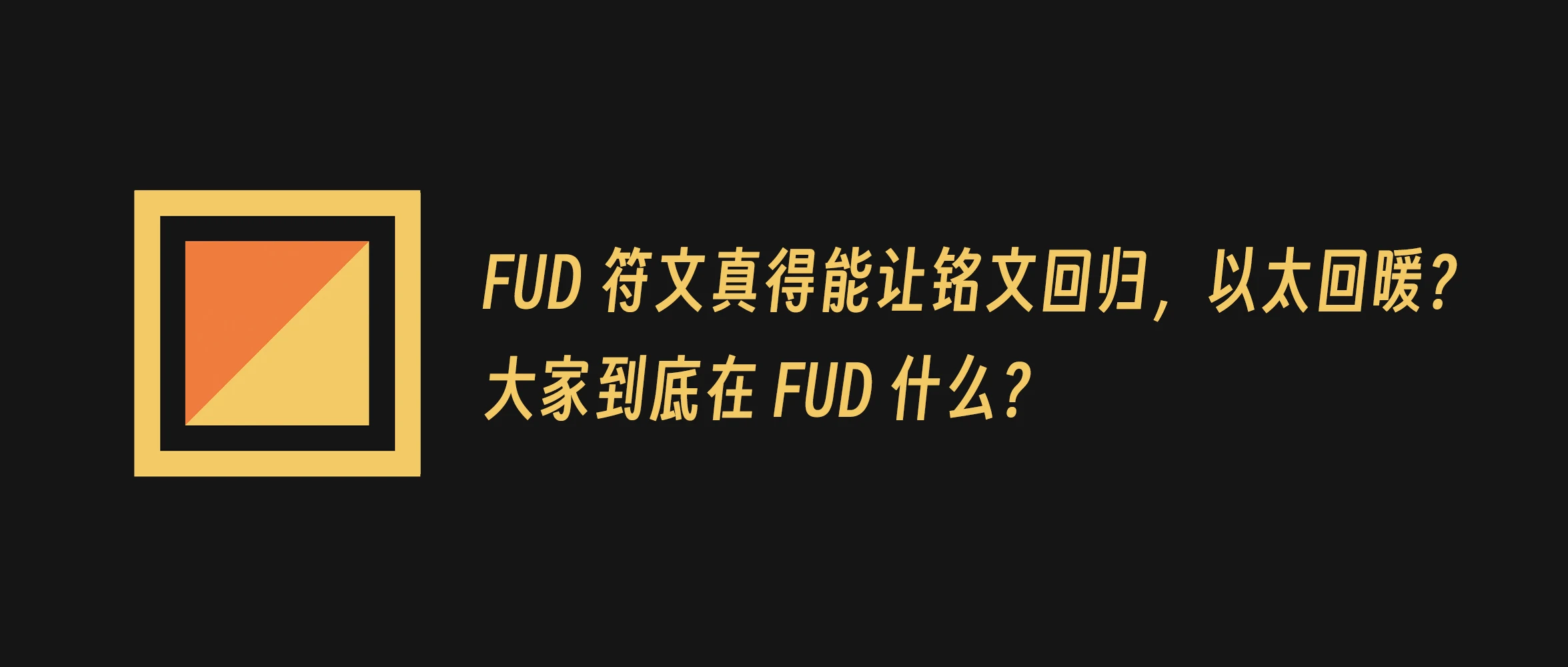 Runes协议上线后，大家在FUD什么？