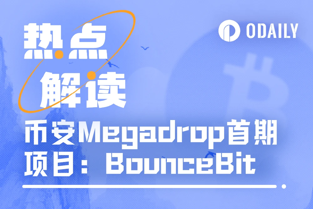 Over 57,000 users participated in two days. Detailed explanation of Binance Megadrops first project BounceBit (with operation tutorial)