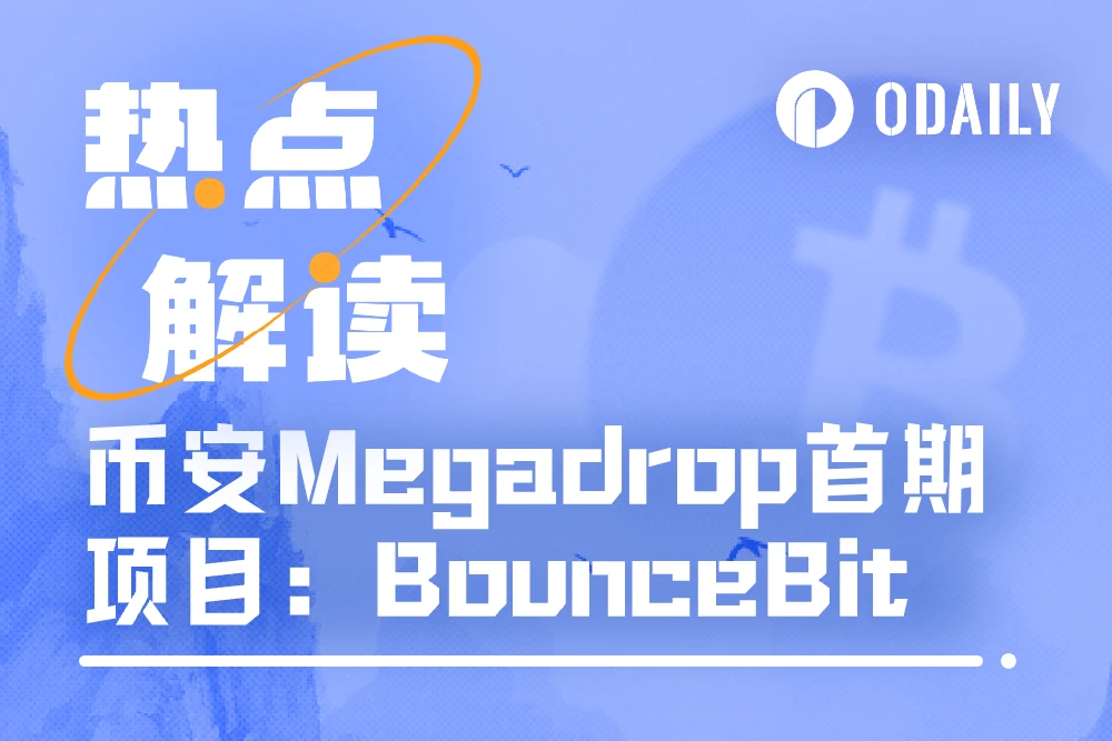 2日間で57,000人以上のユーザーが参加 Binance Megadrop初のプロジェクトBounceBitを詳しく解説（操作チュートリアル付き）