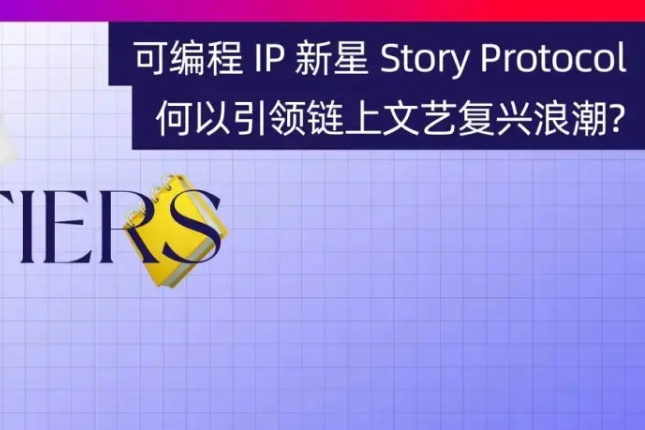 可编程IP新星Story Protocol何以引领链上文艺复兴浪潮？