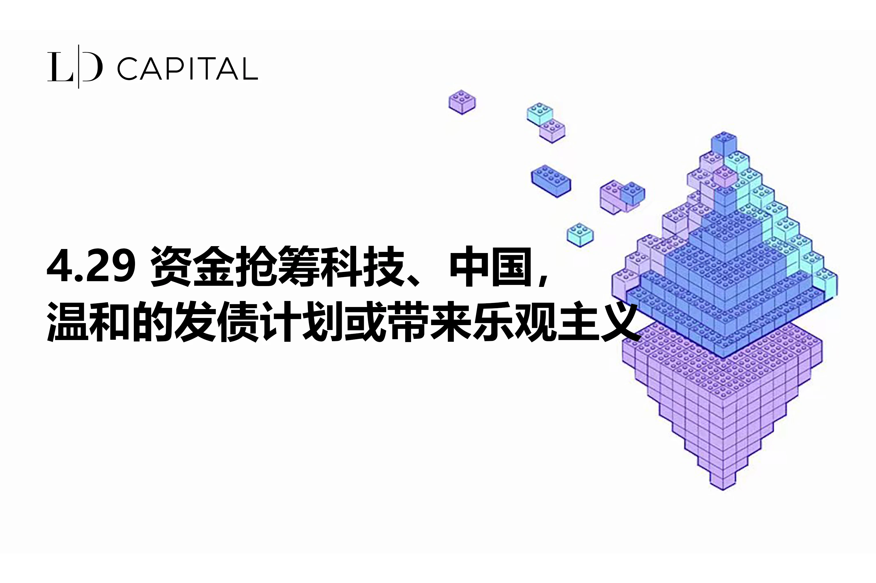 LD Capital Macro Weekly Report(4.29): 기술 및 중국을 위한 자금 조달을 위해 자금이 서두르고 있으며, 온건한 채권 발행 계획은 낙관론을 가져올 수 있음