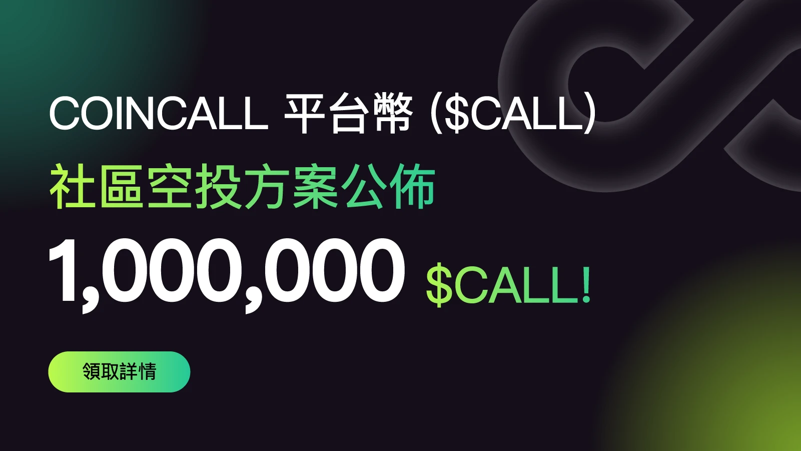 加密衍生品平台Coincall推出平台币CALL，将向社区空投百万代币