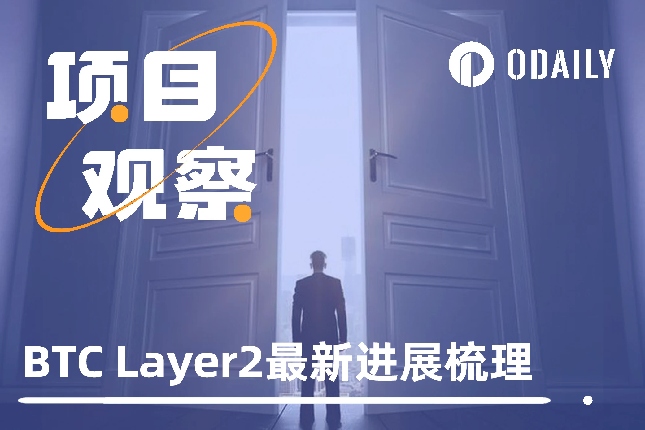 何时开放资产提取与主网上线？一文速览热门BTC L2最新动向