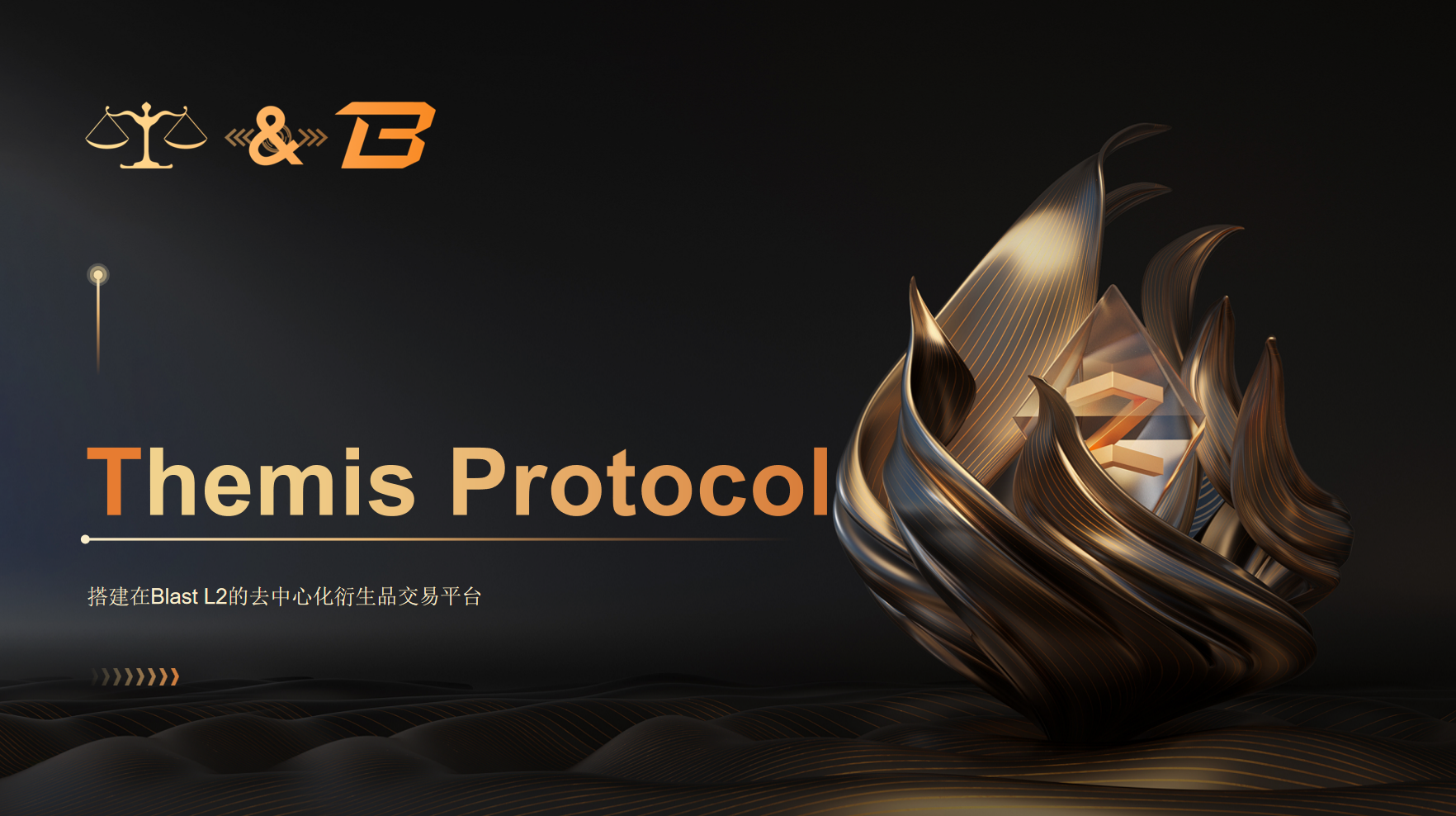 Themis 의 새로운 장: 기존 파생상품 프로토콜이 Blast L2 에 상륙하여 새로운 경제 모델을 탐색합니다. - Odaily