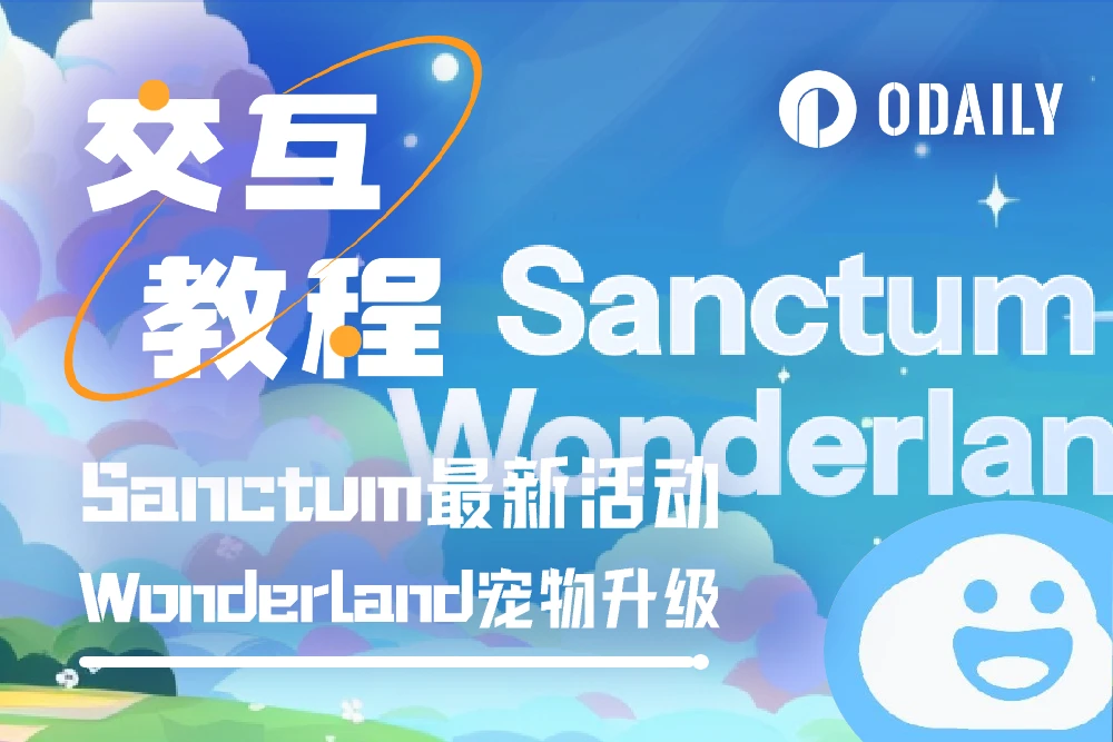 LST质押协议Sanctum最新活动来袭，手把手教你完成18种宠物升级