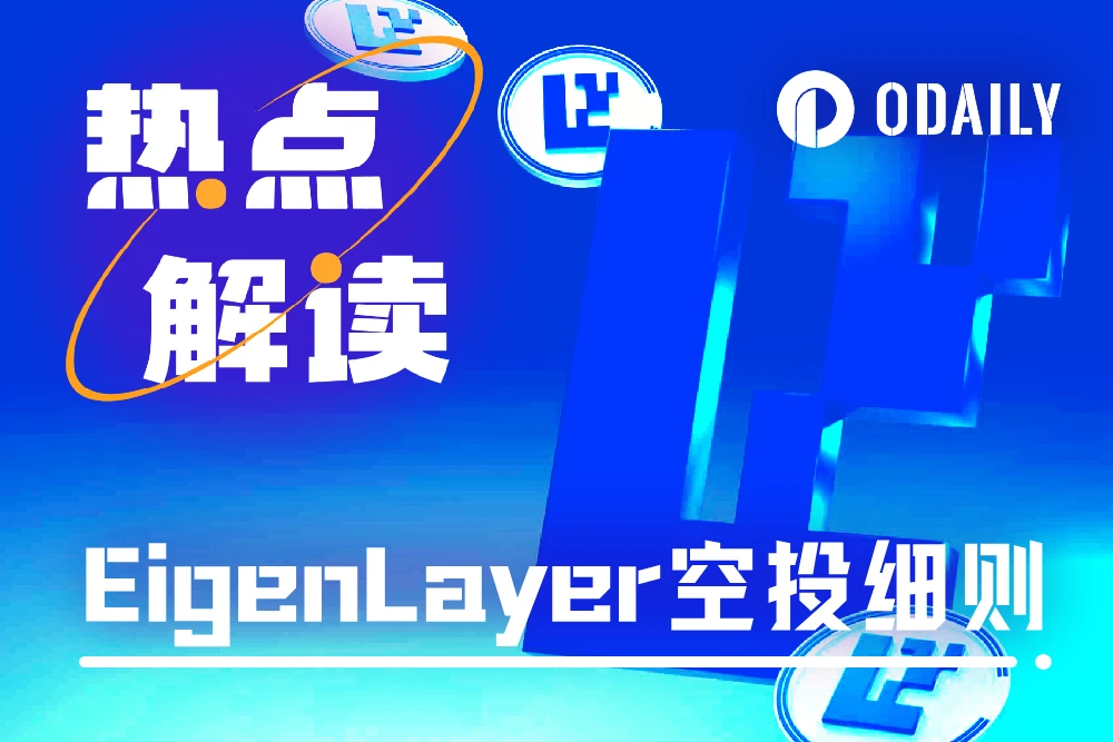 王炸降临，一文梳理EigenLayer空投关键信息