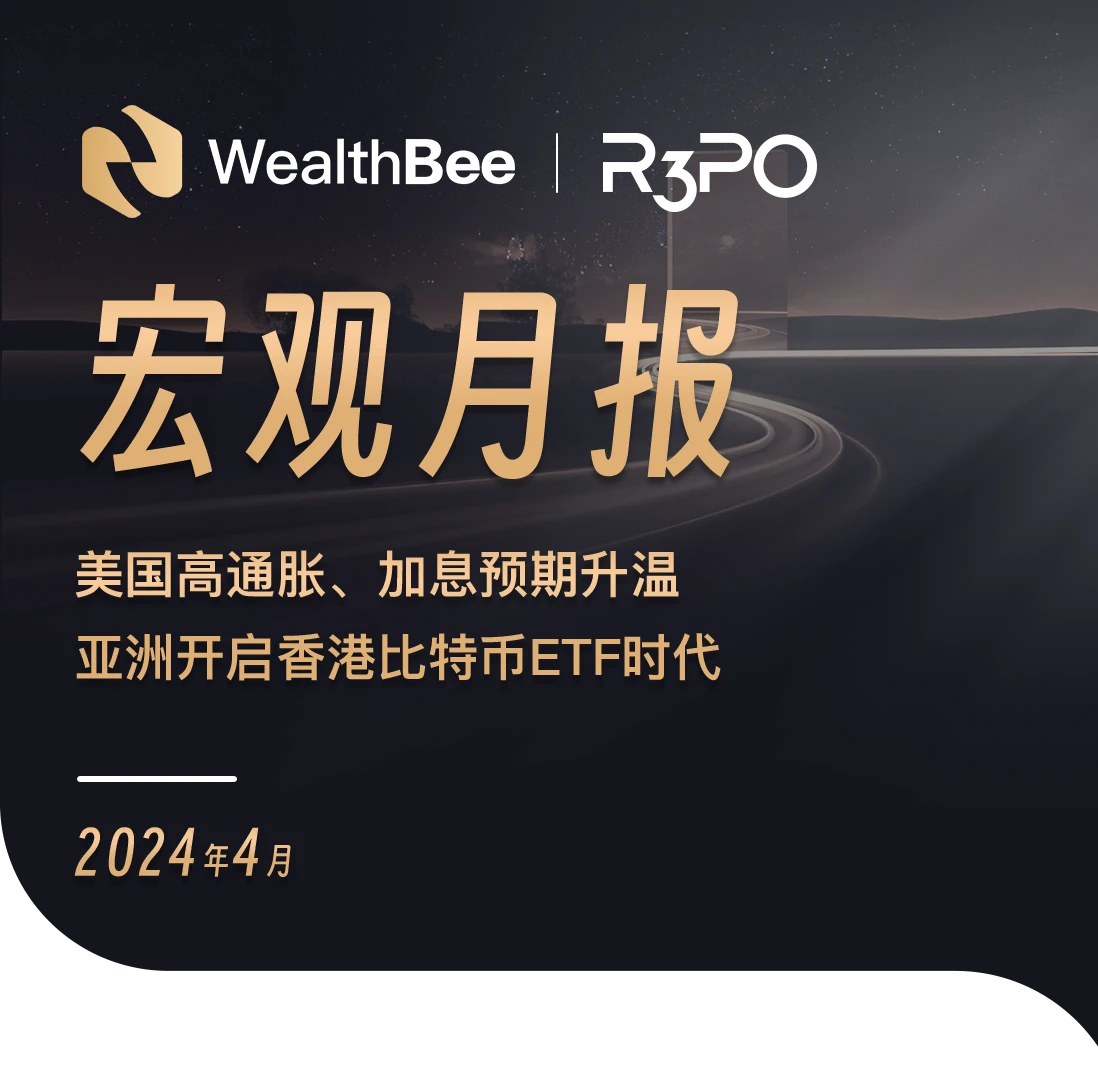 WealthBee宏觀月報：美國高通膨、升息預期升溫，亞洲開啟香港比特幣ETF時代