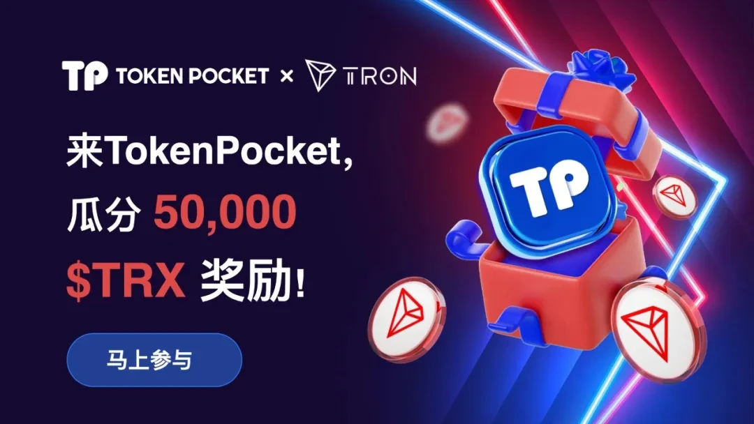 社区活动 | 波场TRON联合TokenPocket推出福利活动，总奖金池达50,000TRX