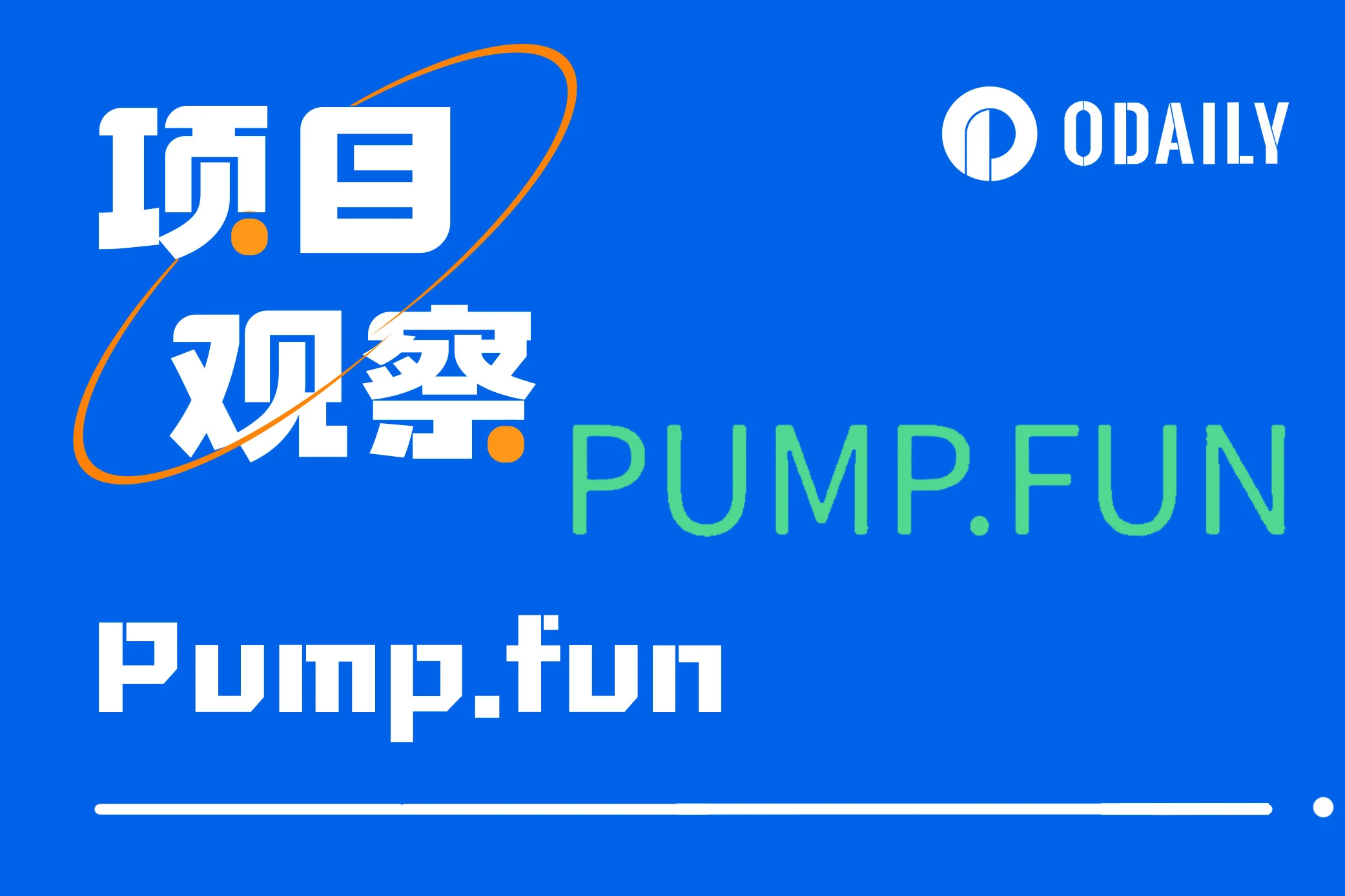 Solana系代幣增速續創歷史新高的推手，解讀成長引擎Pump.fun