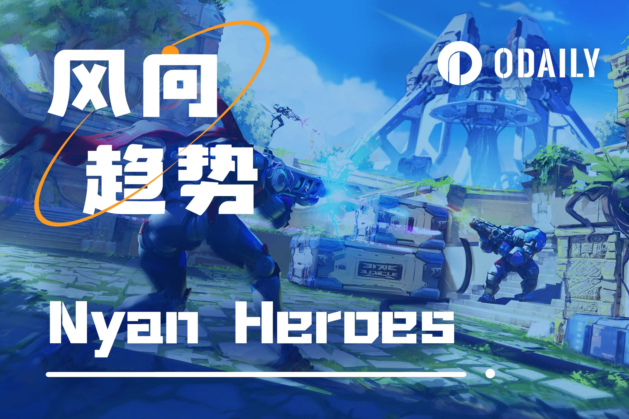 With tens of millions in financing and over 1.3 million registered users,  can Solana ecosystem 3A blockchain game Nyan Heroes ignite  GameFi?-web3资讯-ODAILY