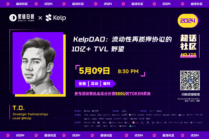 超话社区172期｜KelpDAO：流动性再质押协议的10亿+TVL野望