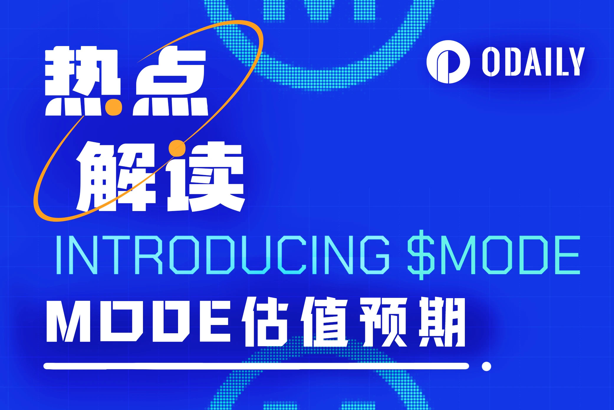 空投申领即将开放，速览Mode Network（MODE）估值预期