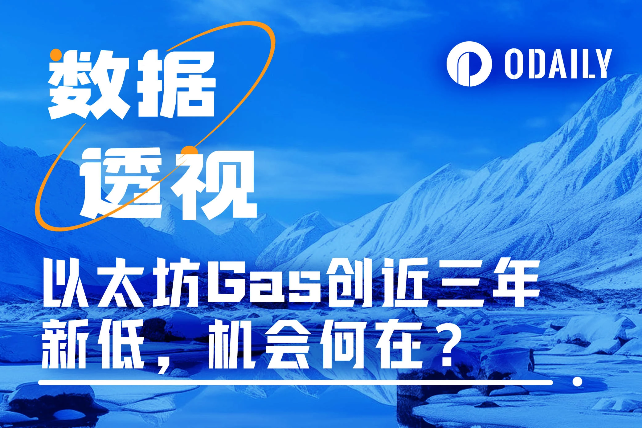 以太坊Gas创三年新低，一文速览主网价值交互与ETH后市走向