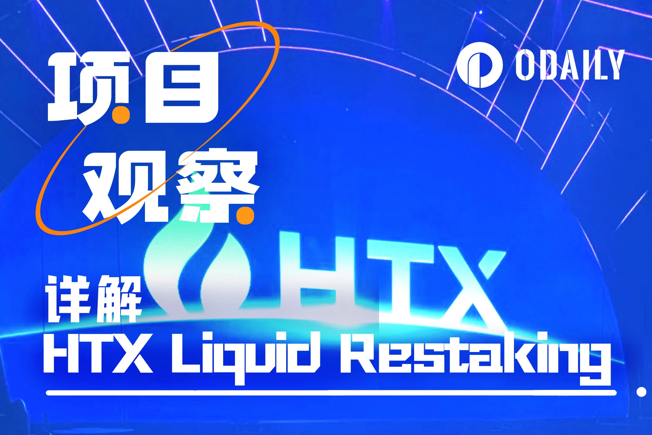 CeFi+DeFiを統合した業界初のリステーキングソリューション「HTX Liquid Resaking」の詳細説明