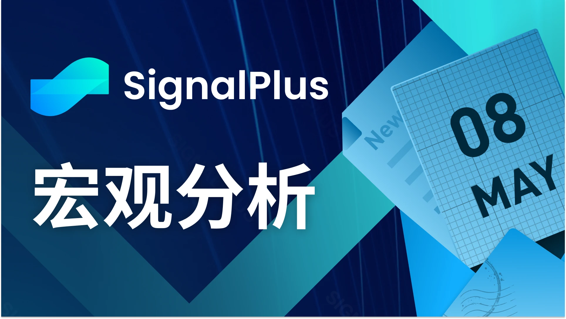 SignalPlus宏觀分析(20240508)：ETF資金連續三週出現淨流出