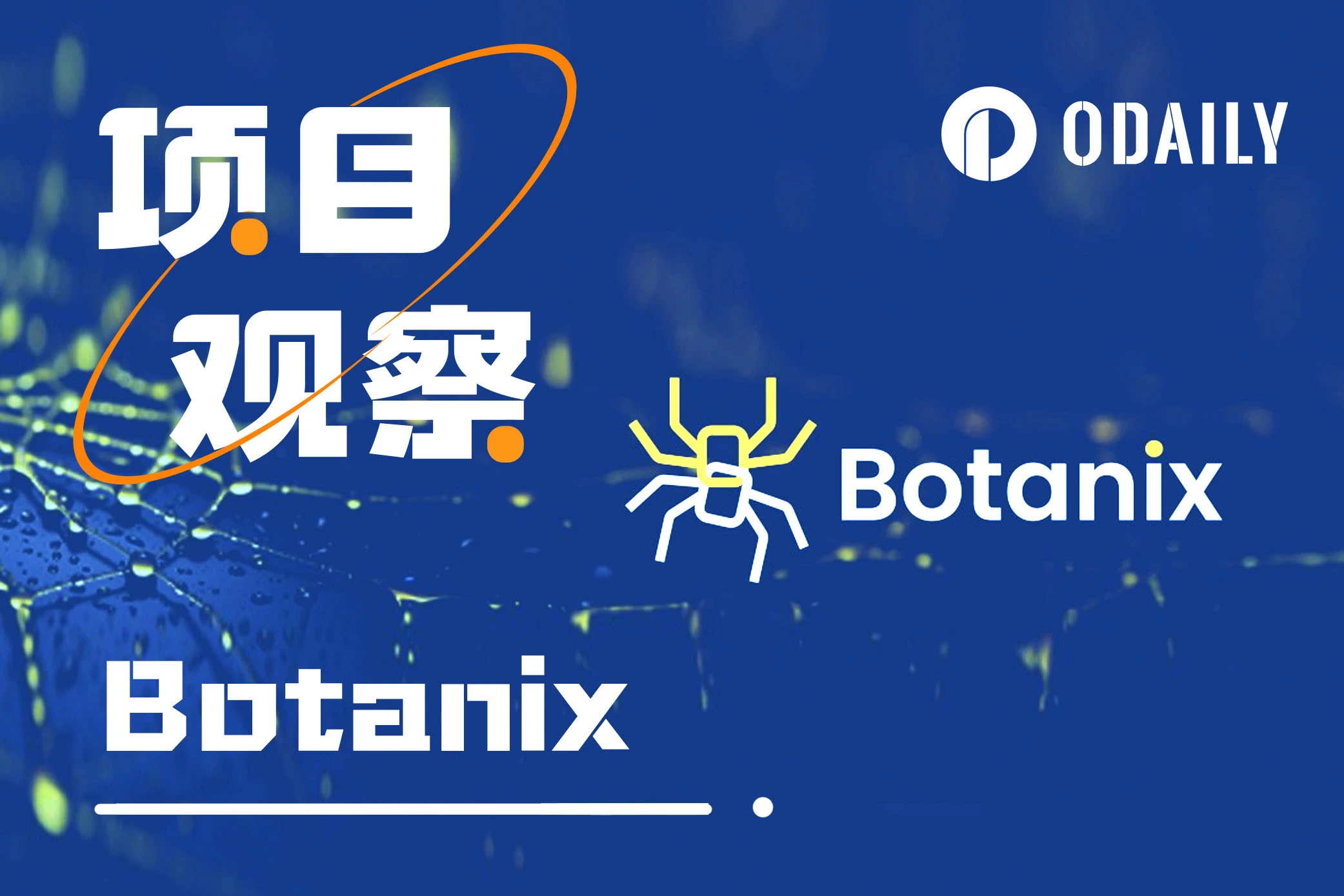 解讀Botanix：網路資產管理去中心化的BTC L2（附互動教學）