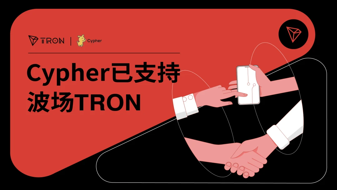 社区生态 | Cypher已支持波场TRON