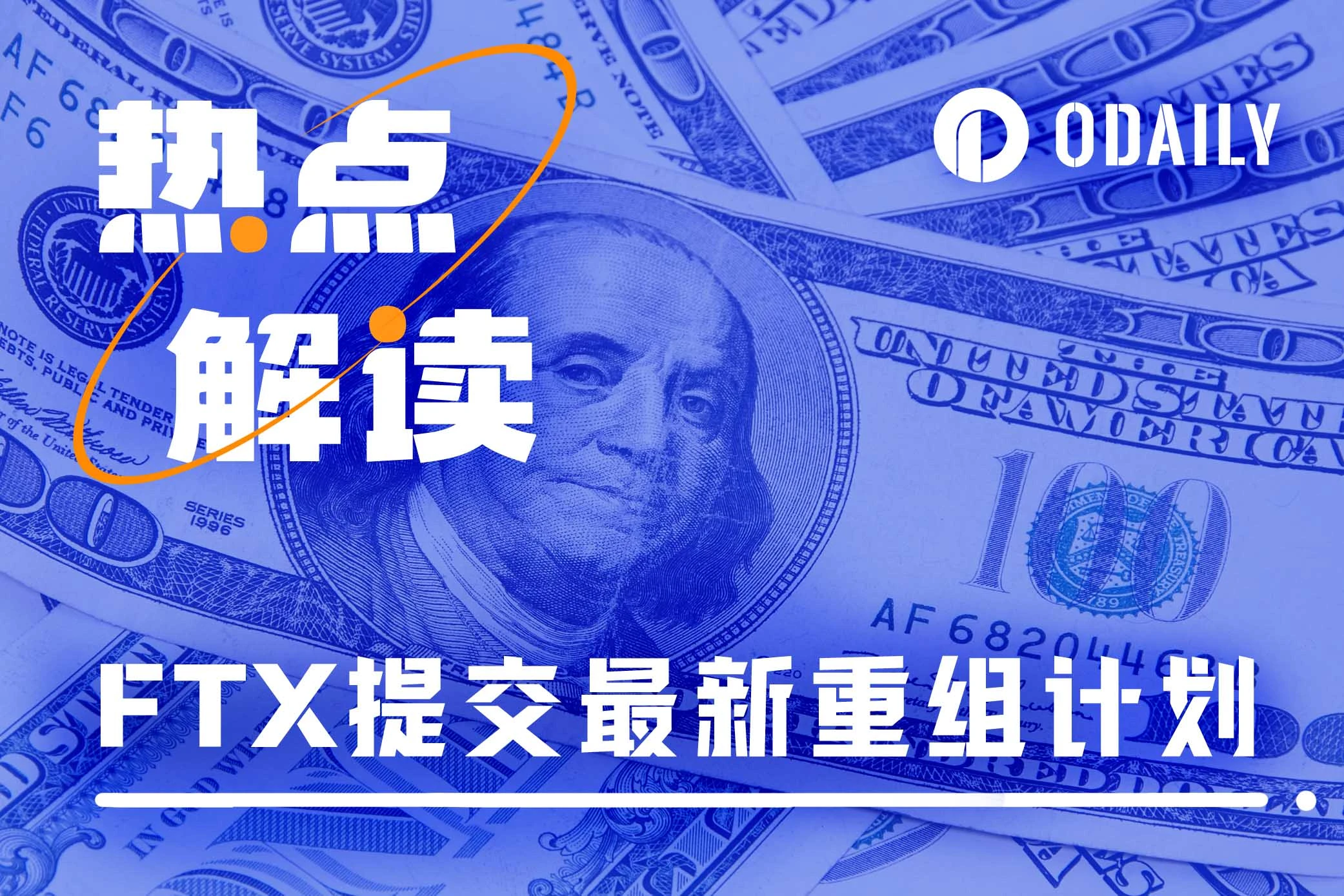 FTX提交修订重组计划：98%债权人预计可获认可债权金额118%赔偿