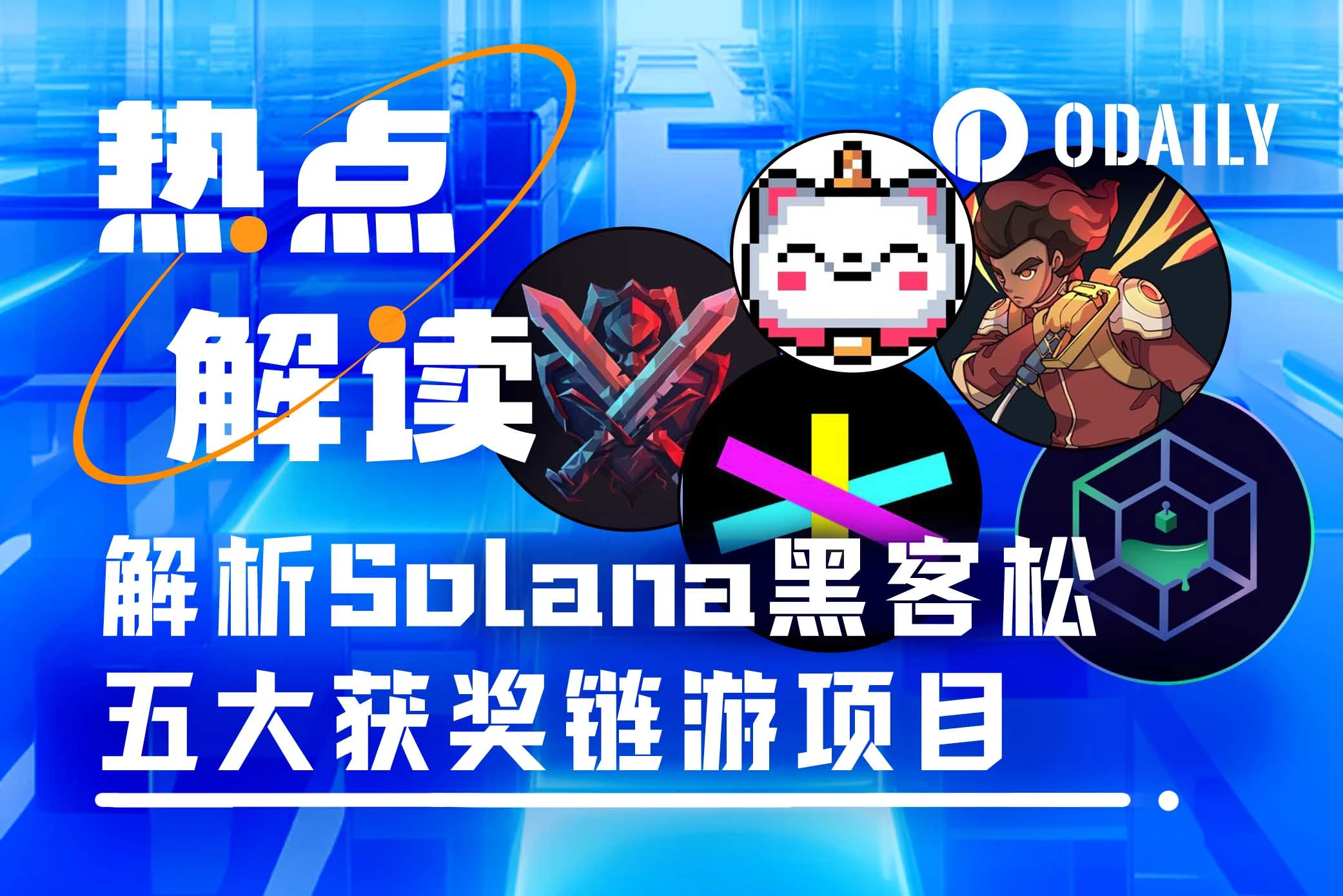 发掘潜力：解析Solana黑客松五大获奖链游项目「GameFi 猎手」